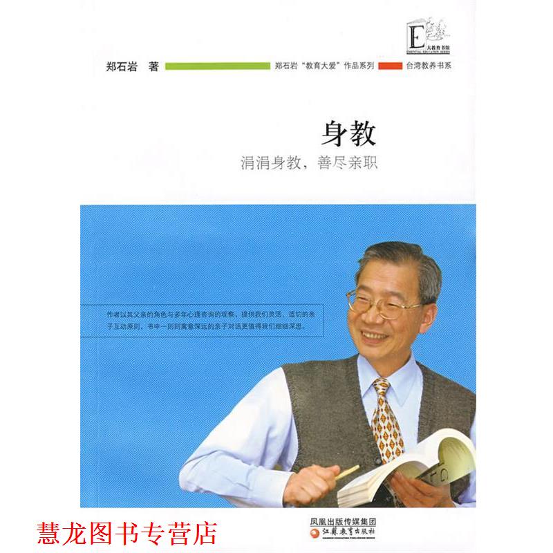 【正版书籍】 身教 涓涓身教，善尽亲职 郑石岩 著 江苏教育出版社