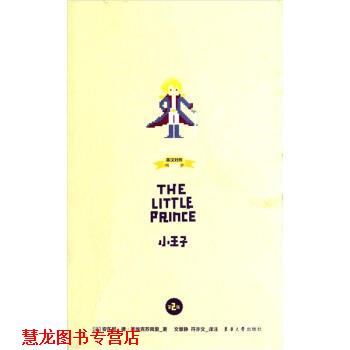 【正版书籍】 小王子 [法] 安东尼·圣埃克苏佩里（Antoine de Saint-Exupery） 著,文静慧,符亦文 注 东华大学出版社