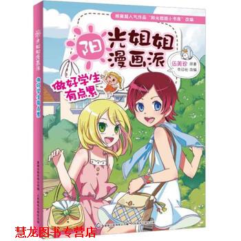 【正版书籍】 阳光姐姐漫画派:做好学生有点累 冬日社, 伍美珍, 童趣出版有限公司 人民邮电出版社
