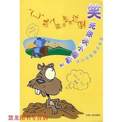 【正版书籍】 笑死你决不偿命2 乱弹小明,老西　编著 天津人民出版社