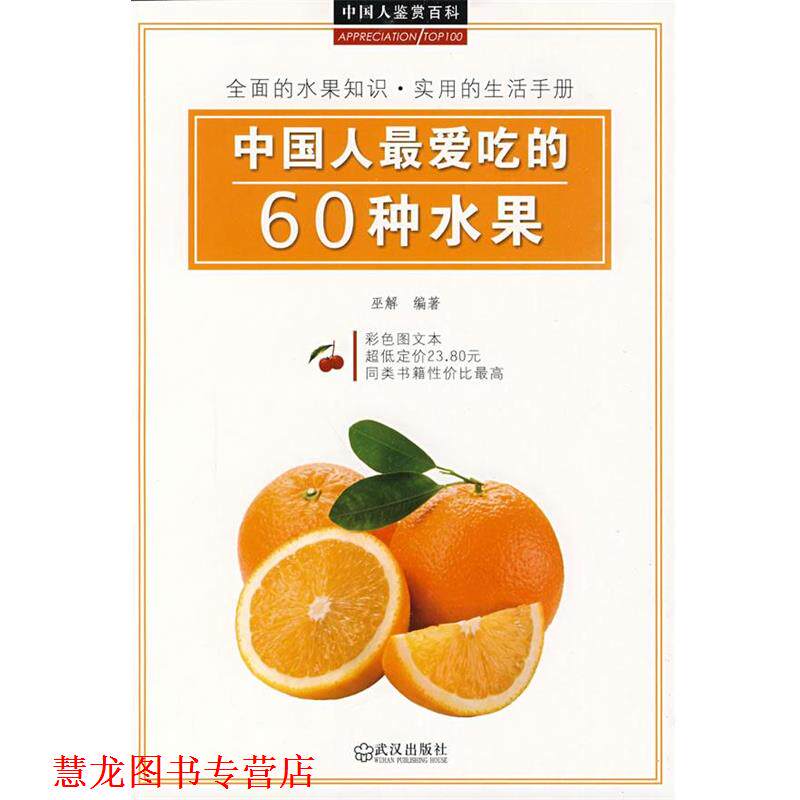 【正版书籍】 中国人爱吃的60种水果 巫解 编著 武汉出版社