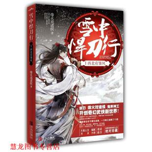 雪中悍刀行I 书籍 烽火戏诸侯 著 社 江苏文艺出版 正版