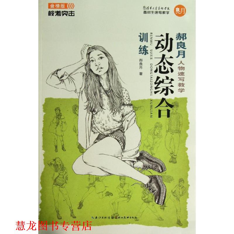 【正版书籍】 郝良月人物速写教学:动态综合训练 郝良月 湖北美术出版社