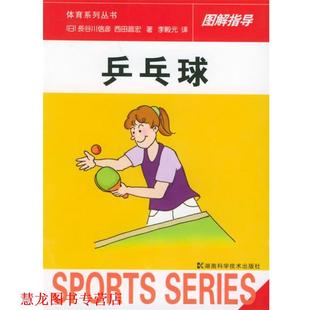 【正版书籍】 乒乓球 [日]长谷川信彦,西田昌宏 著,李殿元 译 湖南科技出版社