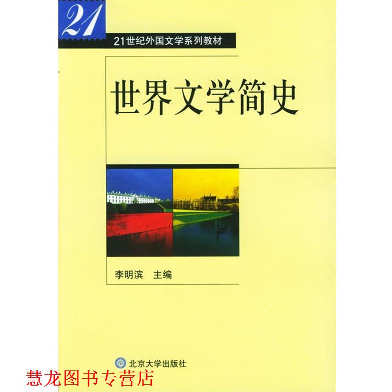 【正版书籍】 世界文学简史21世纪外国文学系列教材 李明滨 北京