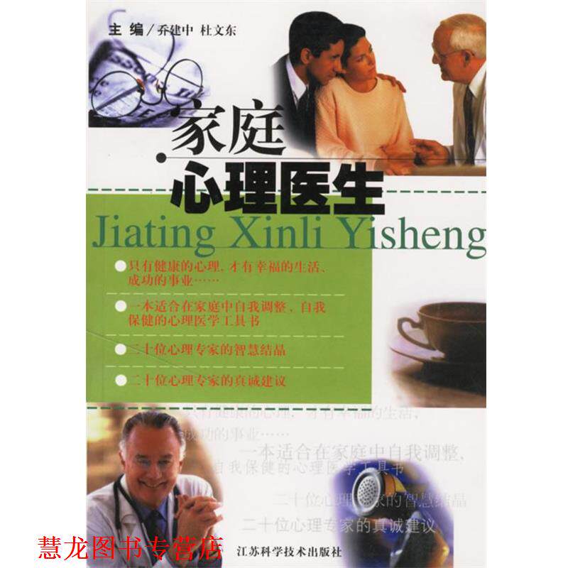 【正版书籍】 家庭心理医生 乔建中,杜文东 主编 江苏科学技术出版社