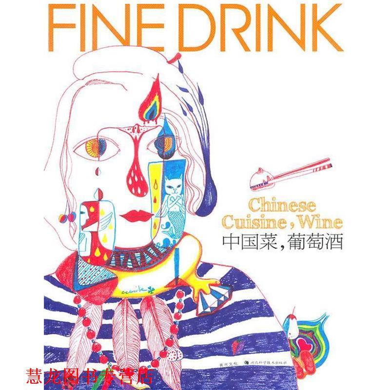 【正版书籍】 中国菜，葡萄酒 善水文化　编 湖北科学技术出版社