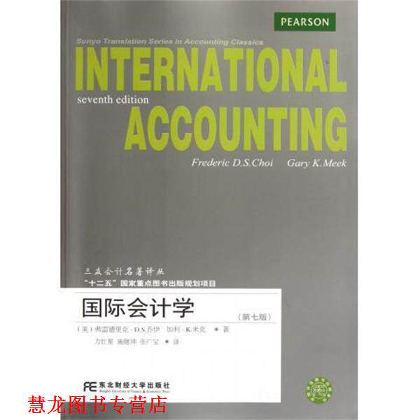 【正版书籍】 国际会计学 乔伊 等 著 东北财经大学出版社