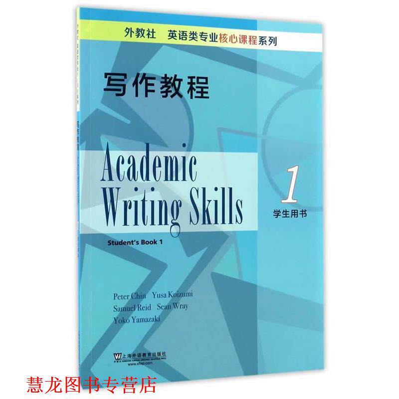 【正版书籍】 外教社英语类专业核心课程系列:写作教程1学生用书 (美)Peter Chin,Yusa Koizumi,Samuel Reid,Sean Wr 上海外语教育