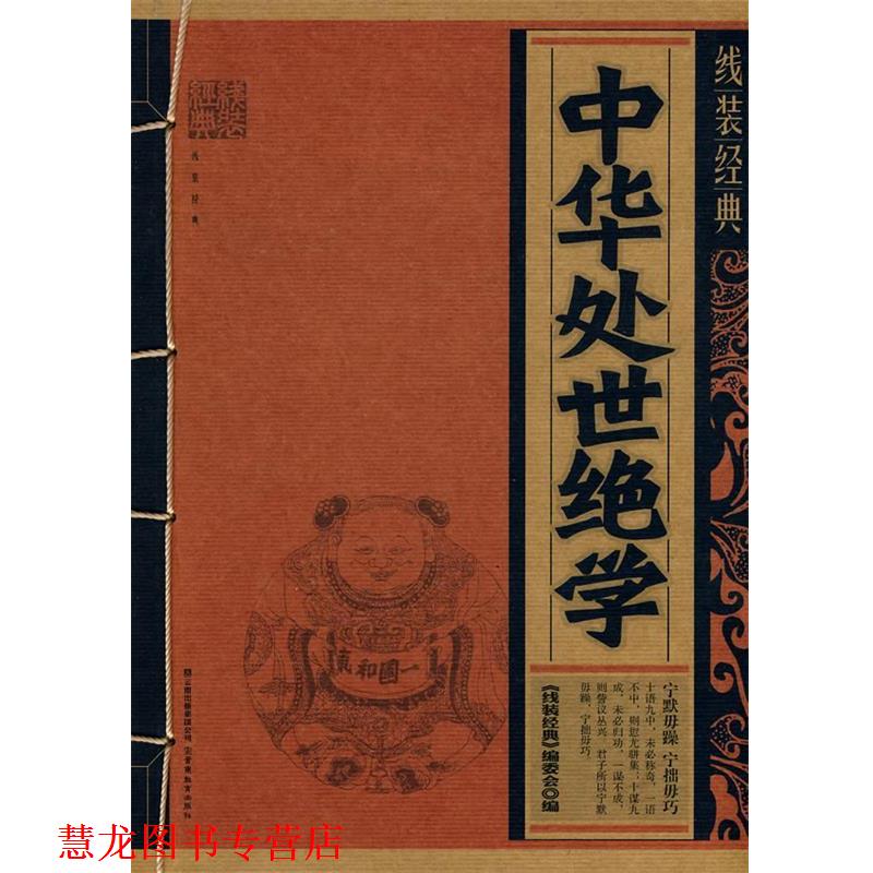 【正版书籍】 线装经典·中华处事绝学 《线装经典》编委会 编著 云南教育出版社