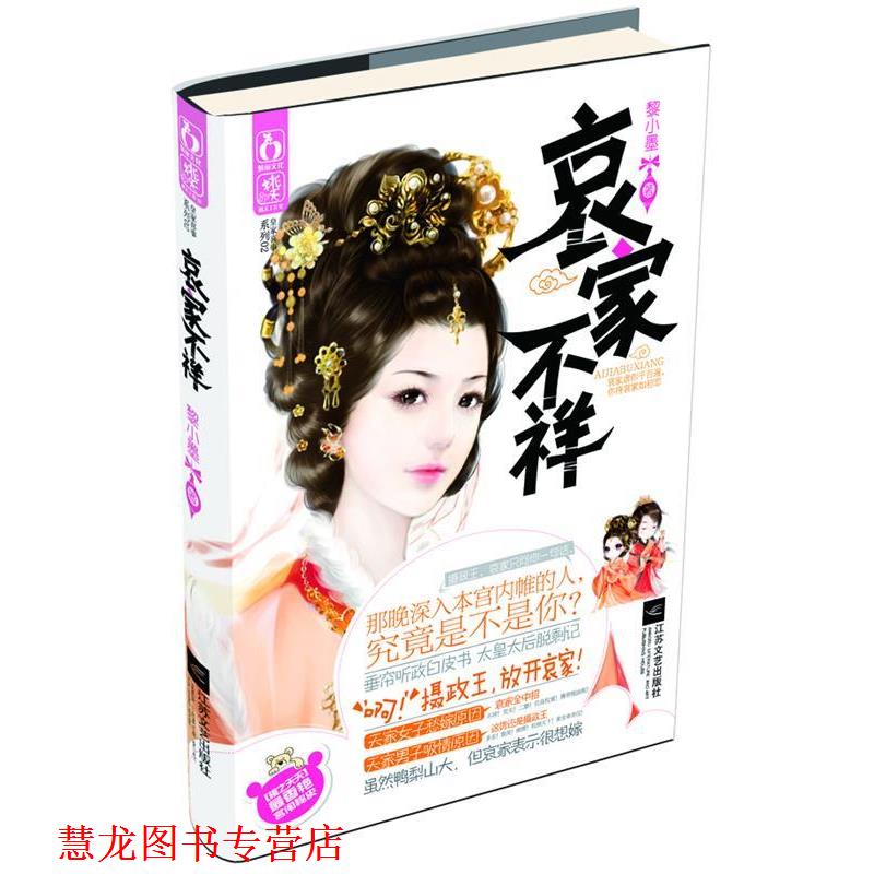 【正版书籍】 哀家不祥 黎小墨 江苏文艺出版社