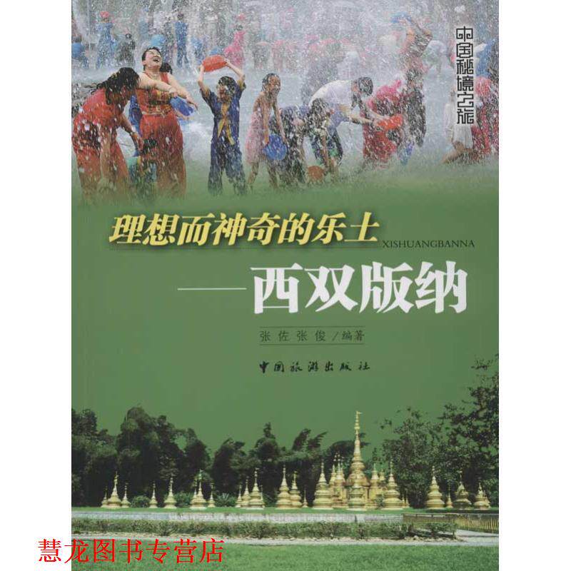【正版书籍】 理想而神奇的乐土:西双版纳 张佐 编 中国旅游出版社