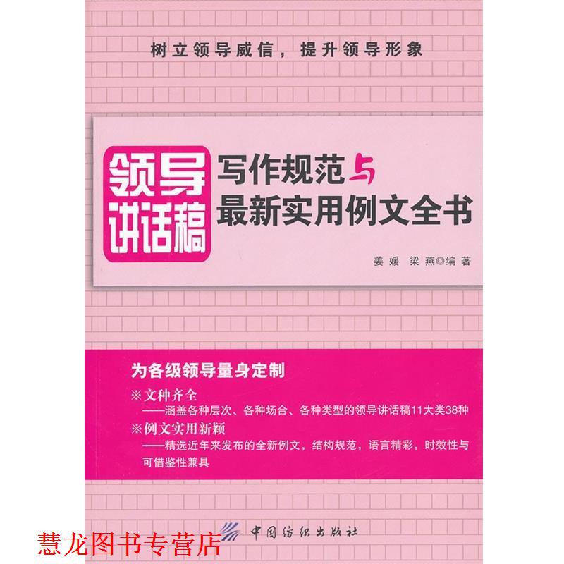 【正版书籍】 领导讲话稿写作规范与实用例文全书 姜媛,梁燕　编著 中国纺织出版社