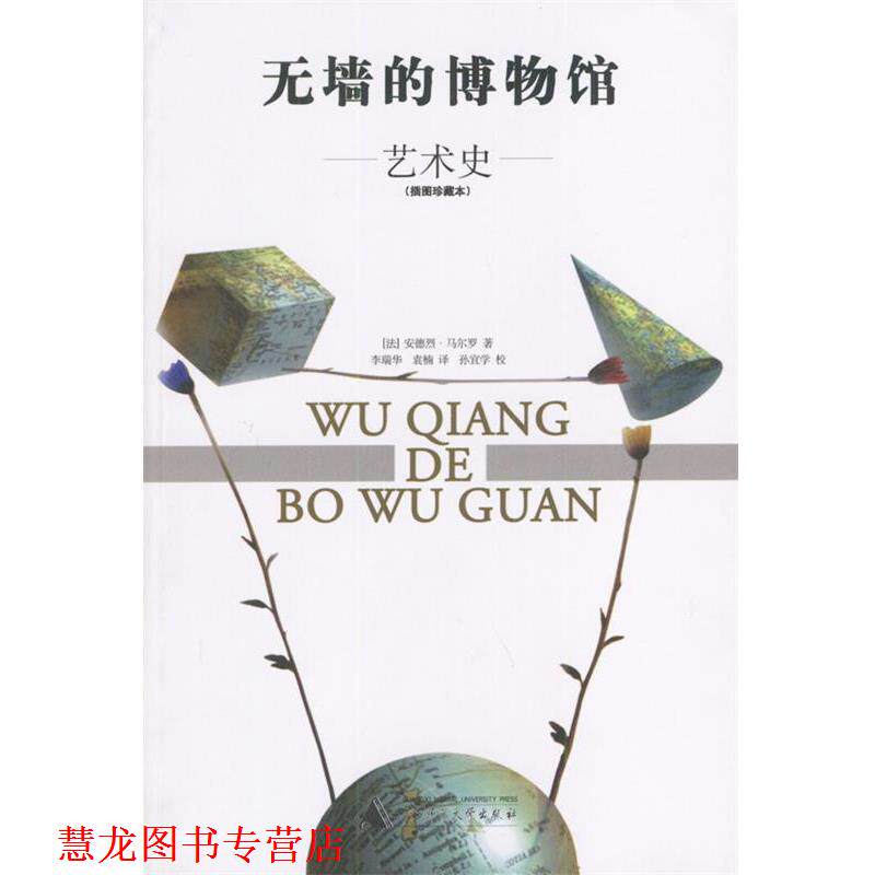 【正版书籍】 无墙的博物馆 (法)安德烈·马尔罗 著,李瑞华,袁楠 译 广西师范大学出版社