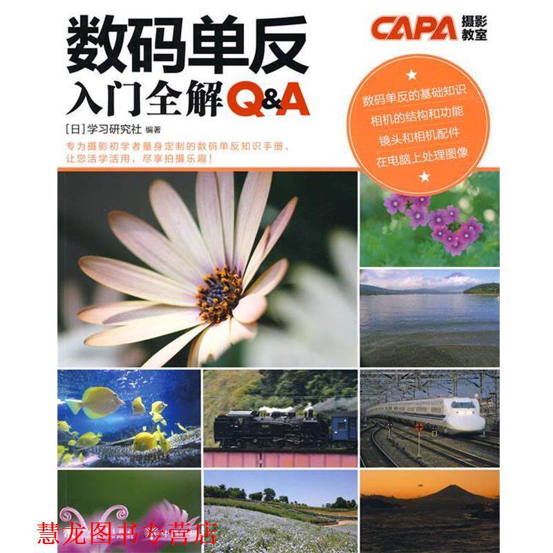 【正版书籍】 数码单反入门全解 日本学习研究社 编著,张萌,陈涵石 译 中国青年出版社