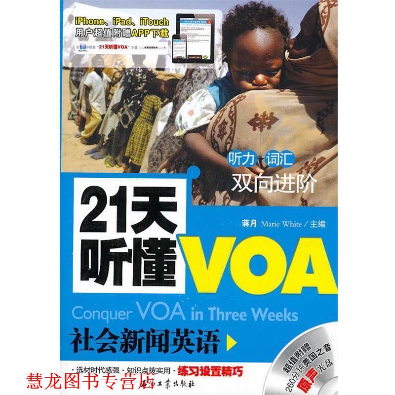 【正版书籍】 21天听懂VOA社会新闻英语 蒋月,Marie White 石油工业出版社