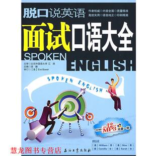 脱口说英语 面试口语大全 浩瀚 石油工业出版 书籍 主编 社 正版