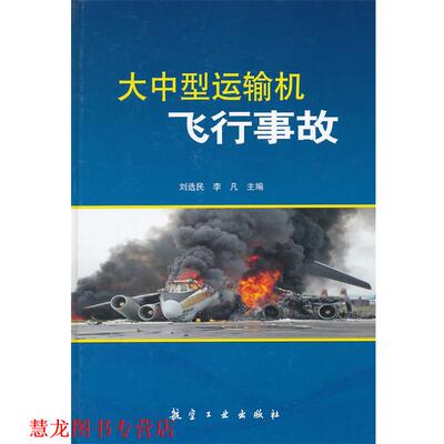 【正版书籍】 大中型运输机飞行事故 刘选民,李凡　主编 中航出版传媒有限责任公司