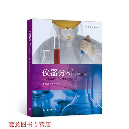 【正版书籍】 仪器分析 吉林大学张寒琦等 高等教育出版社