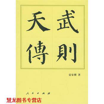【正版书籍】 武则天传 雷家骥 著 人民出版社