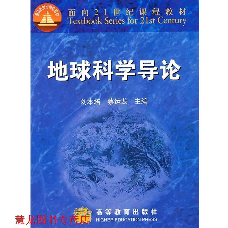 【正版书籍】 地球科学导论 刘本培, 蔡运龙主编 高等教育出版社