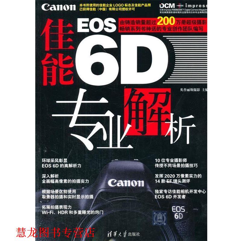 【正版书籍】 佳能EOS 6D 专业解析 英普丽斯摄影 主编 清华大学出版社