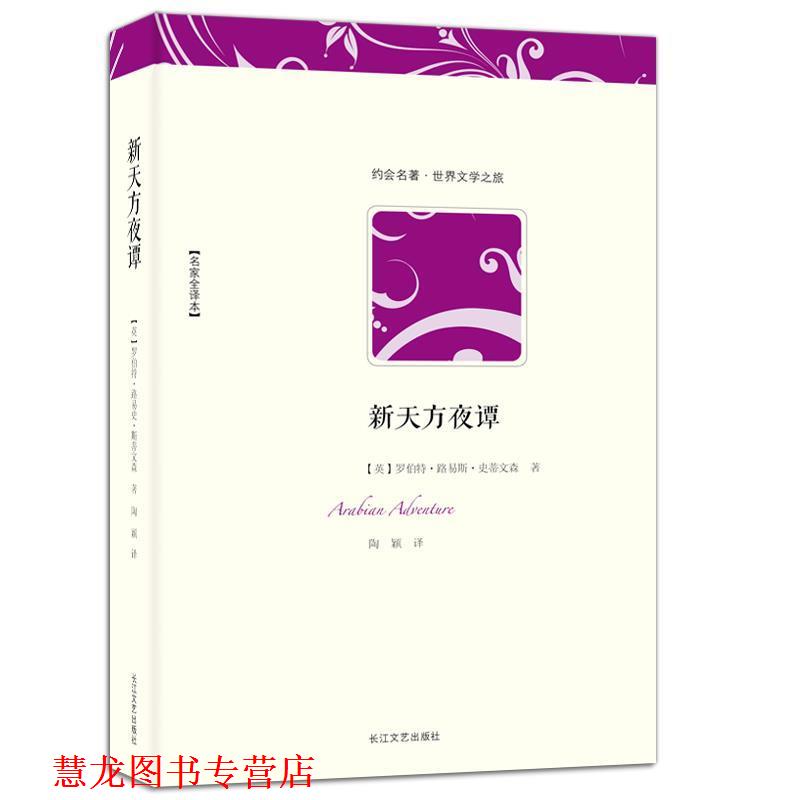 【正版书籍】 世界文学名著典藏:新天方夜谭 (英)罗伯特·路易斯·斯蒂文森 著,陶颖 译 长江文艺出版社