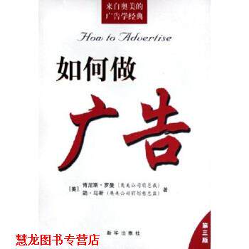 【正版书籍】 如何做广告 [美] 肯尼斯·罗曼 著 新华出版社
