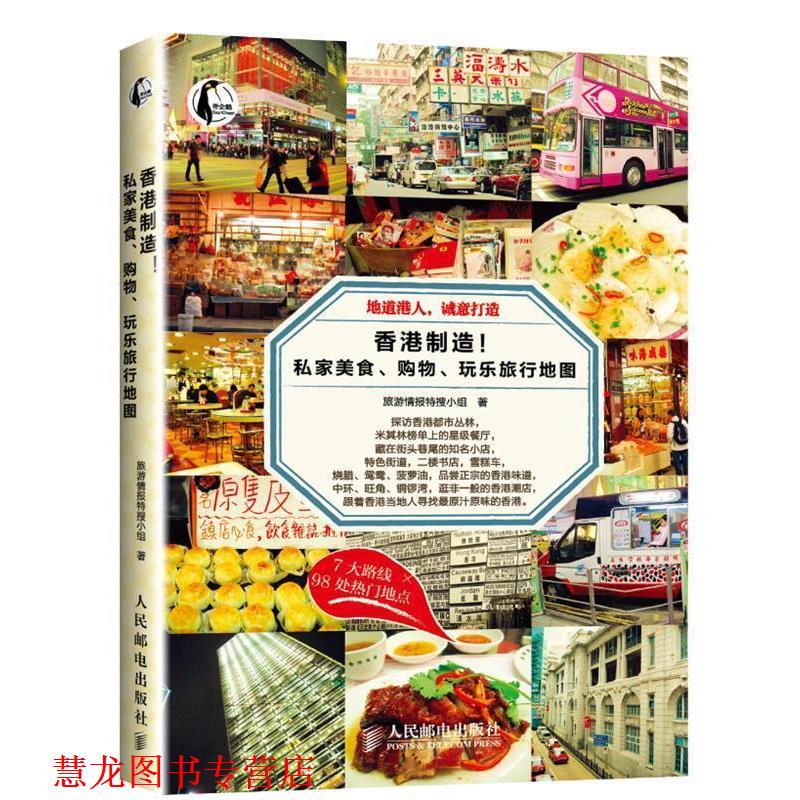 【正版书籍】 香港制造!私家美食、购物、玩乐旅行地图 旅游情报特搜小组 人民邮电出版社