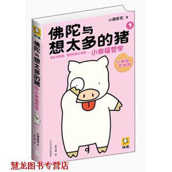 【正版书籍】 佛陀与想太多的猪1:小幸福哲学 小泉吉宏 著 天津社会科学院出版社