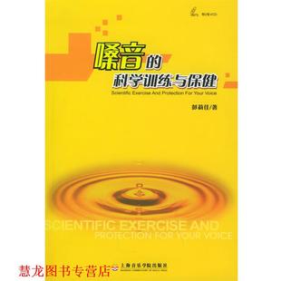 嗓音 科学训练与保健 彭莉佳 上海音乐学院出版 书籍 著 社 正版