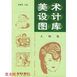 【正版书籍】 美术设计图库 鹿耀世 主编 金盾出版社