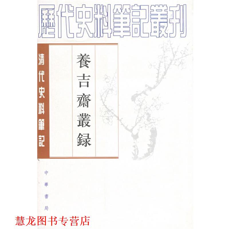 【正版书籍】 养吉斋丛录 (清)吴振棫 撰,童正伦 点校 中华书局