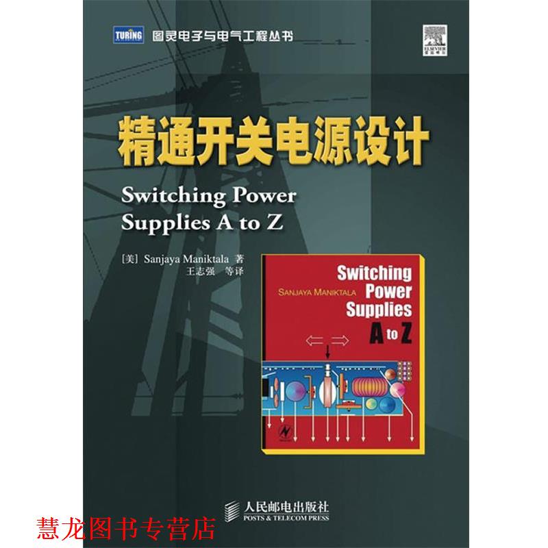 【正版书籍】 精通开关电源设计 (美)Sanjaya Maniktala 著,王志强 等译 人民邮电出版社