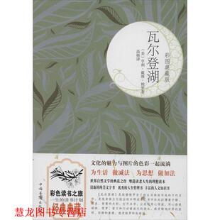 著 社 书籍 中国华侨出版 译 高格 亨利·戴维·梭罗 美 瓦尔登湖 正版