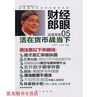财经郎眼05 活在货币战当下 东方出版 正版 社 著 书籍 王牧笛 郎咸平