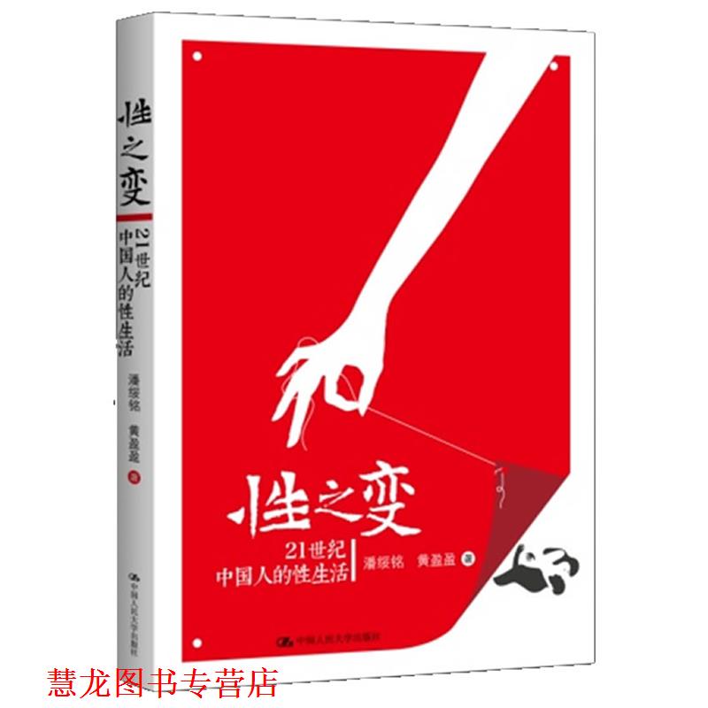 【正版书籍】 性之变:21世纪中国人的性生活 潘绥铭,黄盈盈 中国人民大学出版社