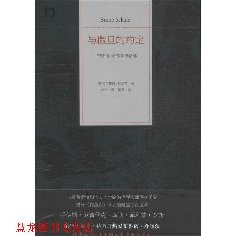 【正版书籍】 与撒旦的约定:布鲁诺·舒尔茨书信选 (波兰)布鲁诺·舒尔茨 北京时代华文书局有限公司