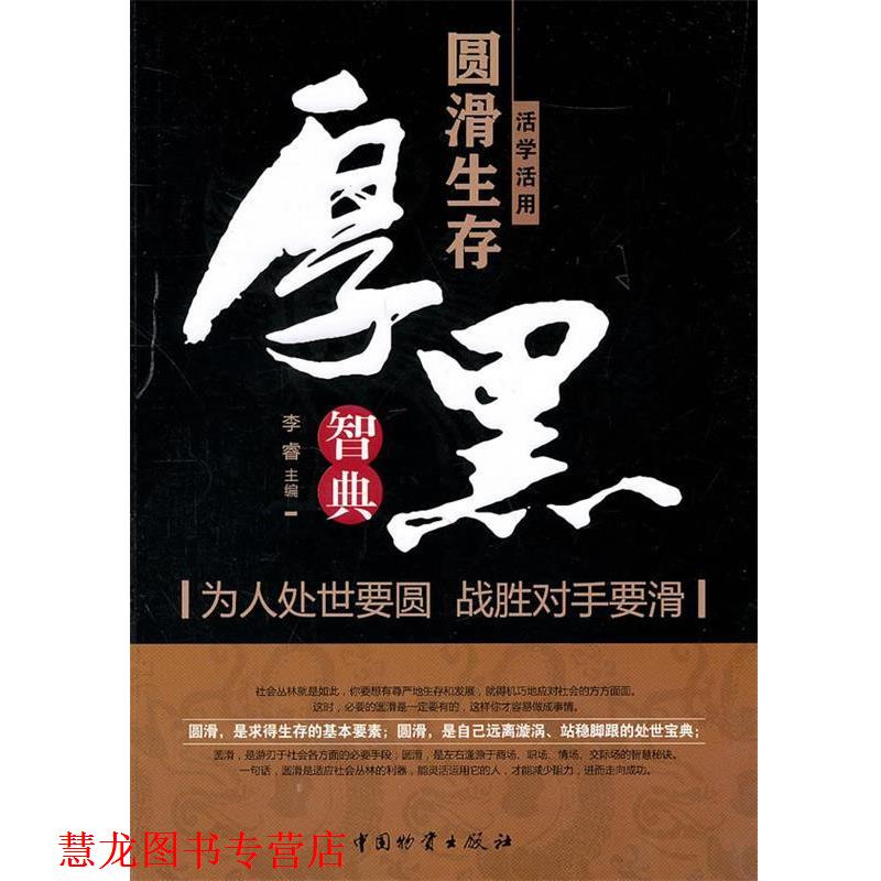 【正版书籍】 活学活用圆滑生存厚黑智典 李睿　主编 中国财富出版社