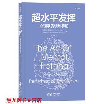 【正版书籍】 超水平发挥 心理素质训练手册 [美]D.C.,冈萨雷斯（D.C.Gonzalez）,爱丽丝.麦克维 江西人民出版社