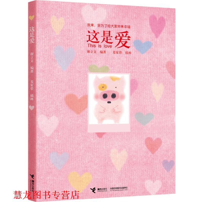 【正版书籍】 麦兜:这是爱 谢立文 编著,麦家碧 绘 接力出版社