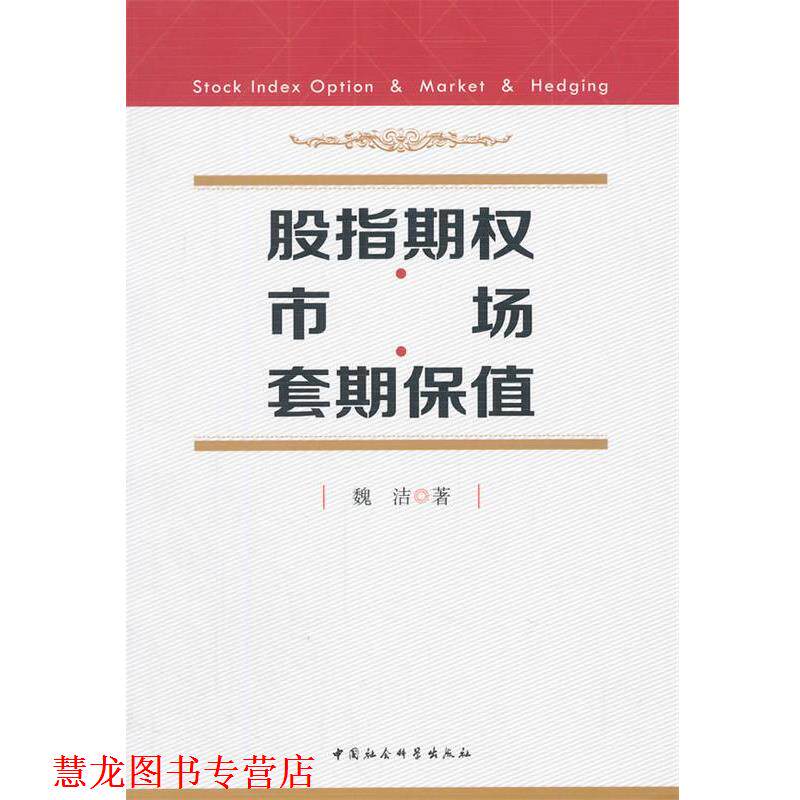 【正版书籍】 股指期权·市场·套期保值 魏洁 中国社会科学出版社