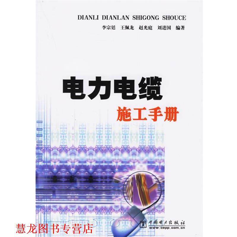 【正版书籍】 电力电缆施工手册 李宗廷,王佩龙,赵光庭,刘进国 著 中国电力出版社