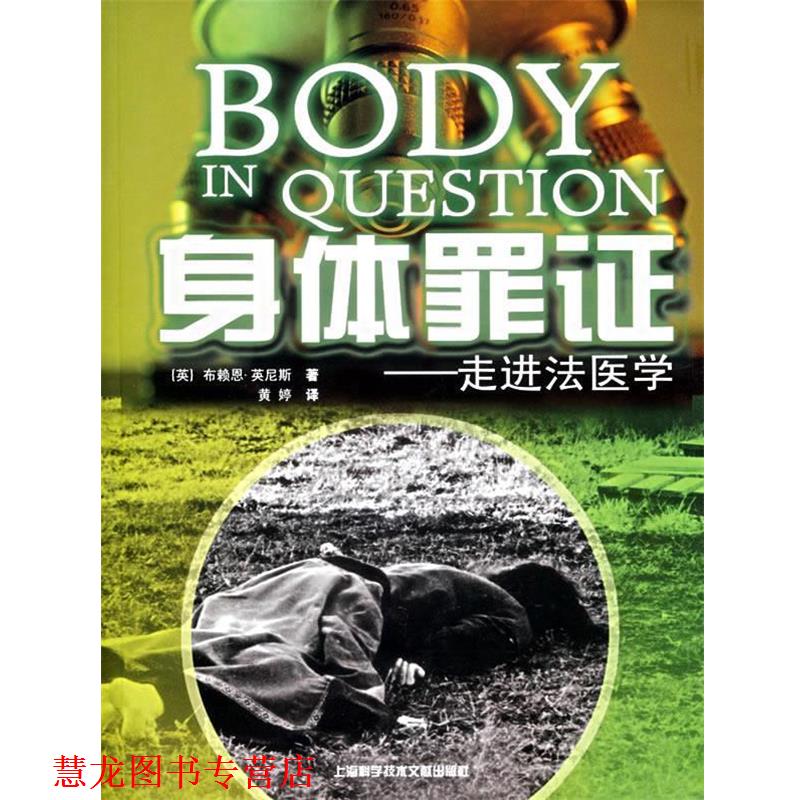 【正版书籍】 身体罪证:走进法医学 (英)布赖恩·英尼斯 著 上海科学技术文献出版社