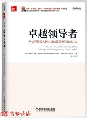 【正版书籍】 :从经理人迈向的登峰之道 (美)曾格 (美)福克曼 机械工业出版社