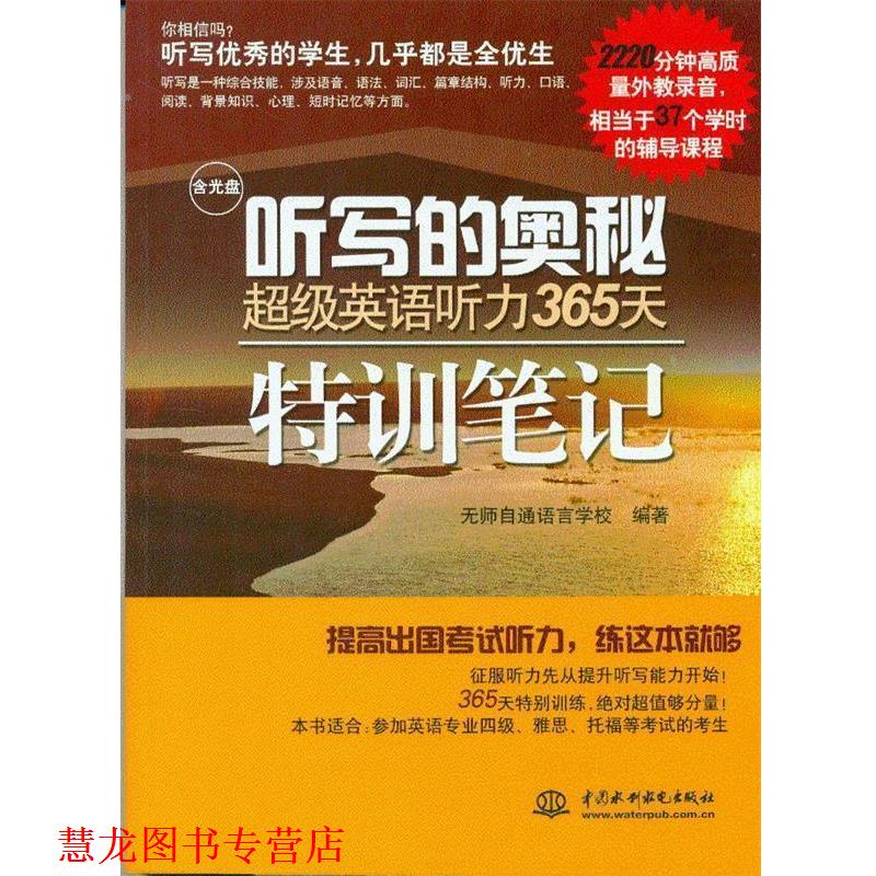 【正版书籍】 听写的奥秘 英语听力365天特训笔记 无师自通语言学校 水利水电出版社