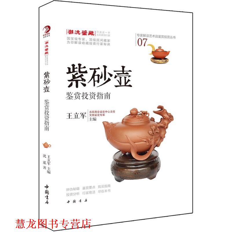 【正版书籍】 专家解读艺术品鉴赏投资丛书:紫砂壶鉴赏投资指南 沈泓 著 中国书店出版社