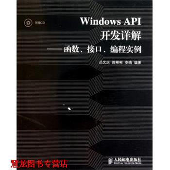 【正版书籍】 Windows API开发详解:函数、接口、编程实例 范文庆 等 著 人民邮电出版社