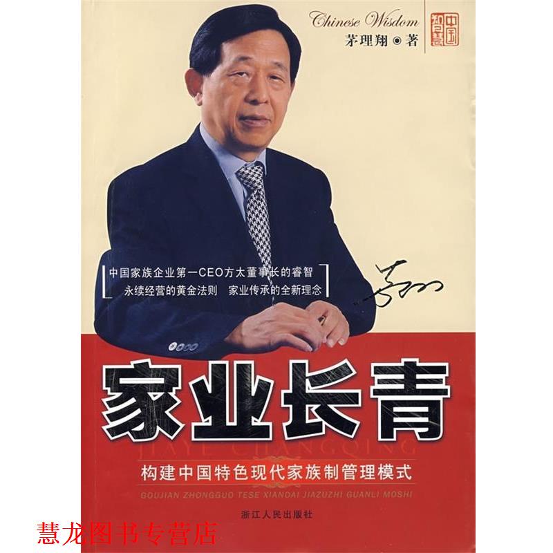 【正版书籍】 家业长青 茅理翔 著 浙江人民出版社