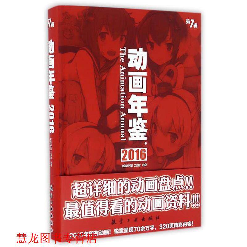 【正版书籍】 动画年鉴2016 动画年鉴工作室 中航出版传媒有限责任公司